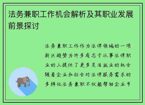 法务兼职工作机会解析及其职业发展前景探讨