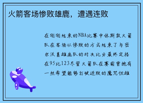 火箭客场惨败雄鹿，遭遇连败
