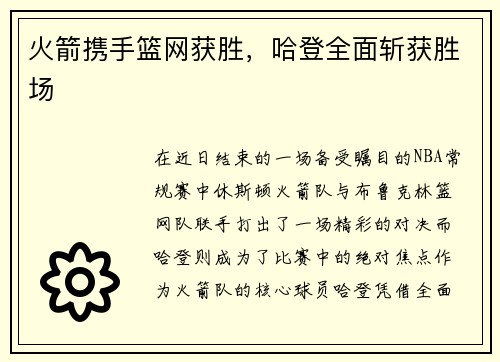 火箭携手篮网获胜，哈登全面斩获胜场
