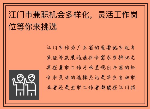 江门市兼职机会多样化，灵活工作岗位等你来挑选