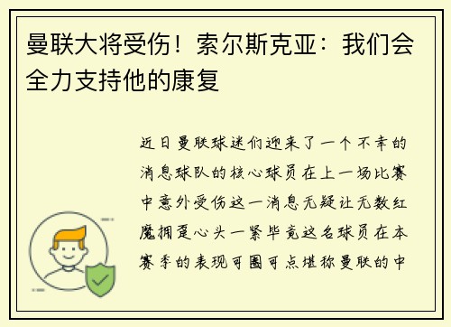 曼联大将受伤！索尔斯克亚：我们会全力支持他的康复