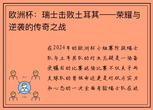 欧洲杯：瑞士击败土耳其——荣耀与逆袭的传奇之战