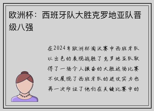 欧洲杯：西班牙队大胜克罗地亚队晋级八强