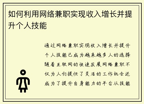 如何利用网络兼职实现收入增长并提升个人技能