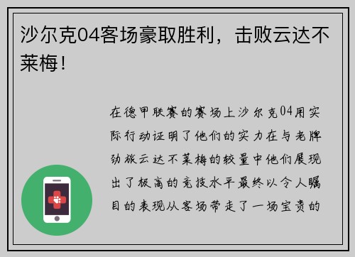 沙尔克04客场豪取胜利，击败云达不莱梅！