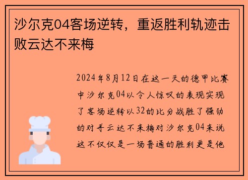 沙尔克04客场逆转，重返胜利轨迹击败云达不来梅