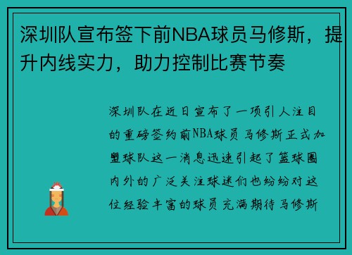 深圳队宣布签下前NBA球员马修斯，提升内线实力，助力控制比赛节奏
