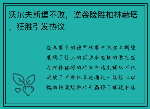 沃尔夫斯堡不败，逆袭险胜柏林赫塔，狂胜引发热议