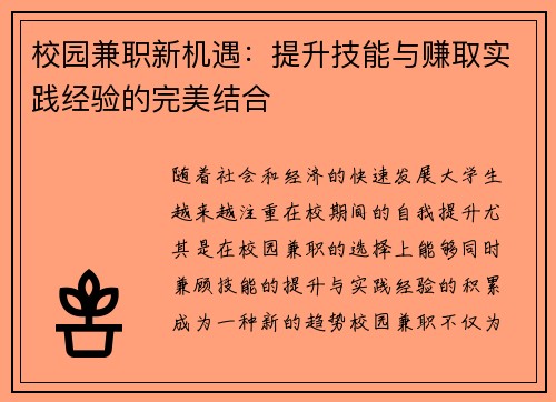 校园兼职新机遇：提升技能与赚取实践经验的完美结合