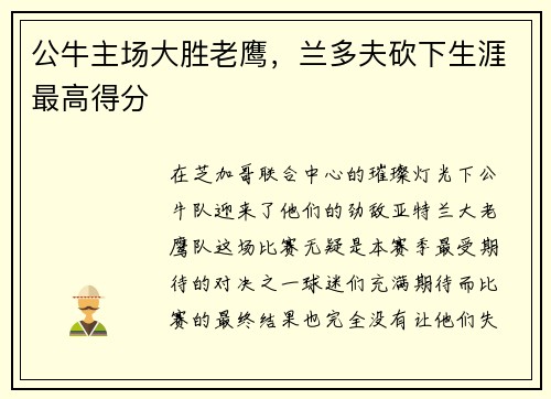 公牛主场大胜老鹰，兰多夫砍下生涯最高得分