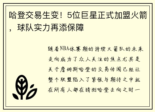 哈登交易生变！5位巨星正式加盟火箭，球队实力再添保障