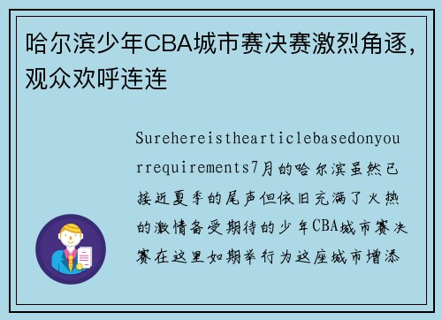 哈尔滨少年CBA城市赛决赛激烈角逐，观众欢呼连连