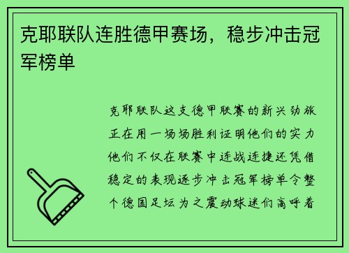 克耶联队连胜德甲赛场，稳步冲击冠军榜单