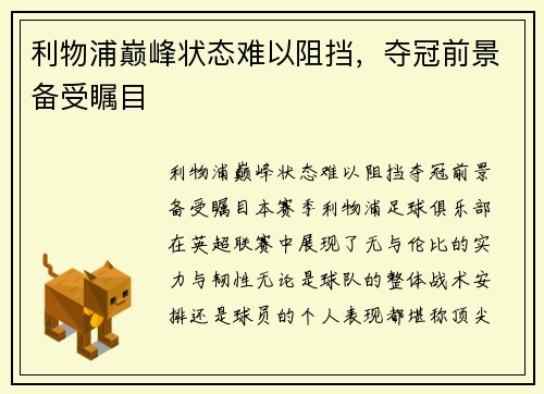 利物浦巅峰状态难以阻挡，夺冠前景备受瞩目