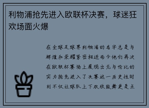 利物浦抢先进入欧联杯决赛，球迷狂欢场面火爆