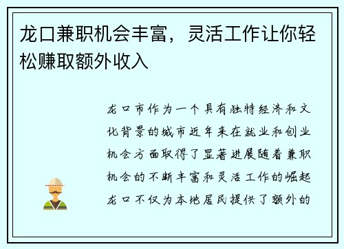 龙口兼职机会丰富，灵活工作让你轻松赚取额外收入