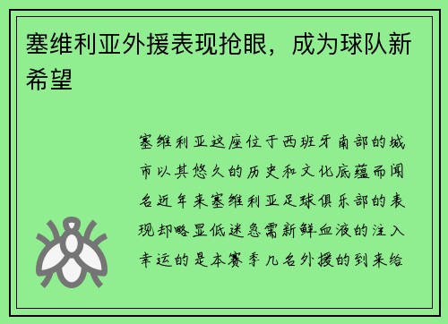塞维利亚外援表现抢眼，成为球队新希望