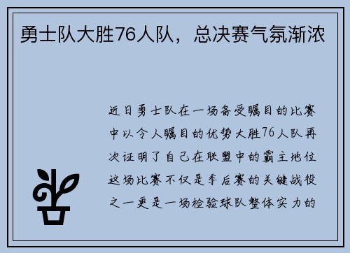 勇士队大胜76人队，总决赛气氛渐浓