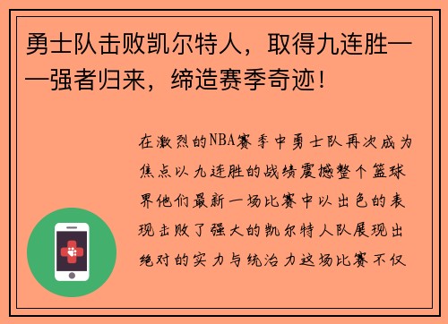 勇士队击败凯尔特人，取得九连胜——强者归来，缔造赛季奇迹！