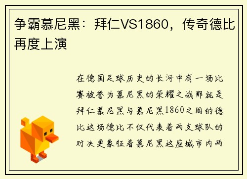 争霸慕尼黑：拜仁VS1860，传奇德比再度上演