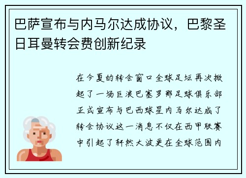 巴萨宣布与内马尔达成协议，巴黎圣日耳曼转会费创新纪录