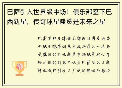 巴萨引入世界级中场！俱乐部签下巴西新星，传奇球星盛赞是未来之星