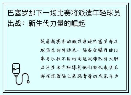 巴塞罗那下一场比赛将派遣年轻球员出战：新生代力量的崛起