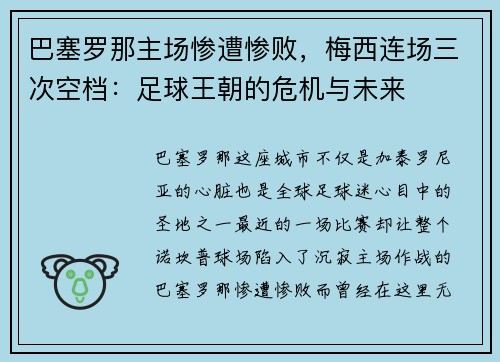巴塞罗那主场惨遭惨败，梅西连场三次空档：足球王朝的危机与未来