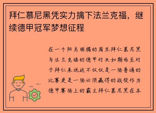 拜仁慕尼黑凭实力擒下法兰克福，继续德甲冠军梦想征程