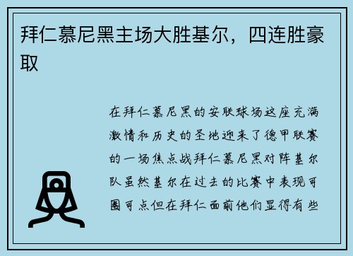 拜仁慕尼黑主场大胜基尔，四连胜豪取