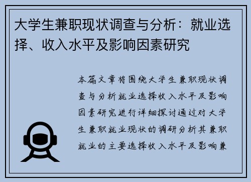 大学生兼职现状调查与分析：就业选择、收入水平及影响因素研究
