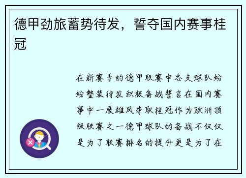 德甲劲旅蓄势待发，誓夺国内赛事桂冠