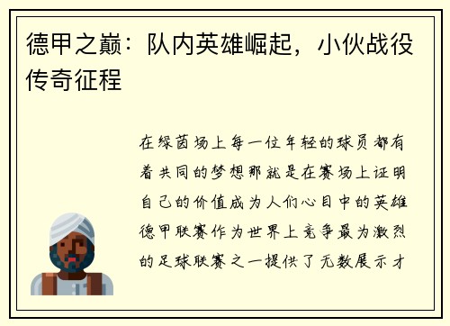 德甲之巅：队内英雄崛起，小伙战役传奇征程