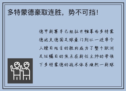 多特蒙德豪取连胜，势不可挡！