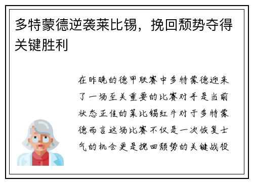 多特蒙德逆袭莱比锡，挽回颓势夺得关键胜利