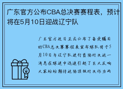 广东官方公布CBA总决赛赛程表，预计将在5月10日迎战辽宁队