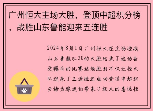 广州恒大主场大胜，登顶中超积分榜，战胜山东鲁能迎来五连胜