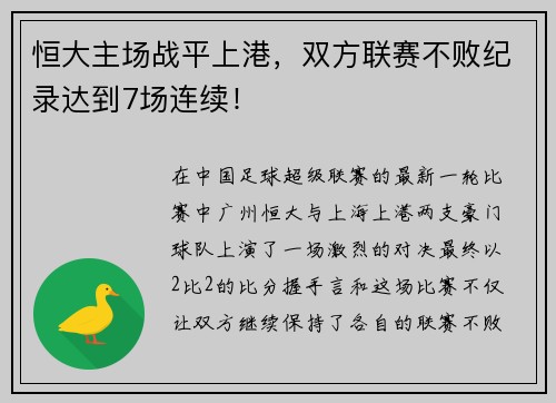 恒大主场战平上港，双方联赛不败纪录达到7场连续！