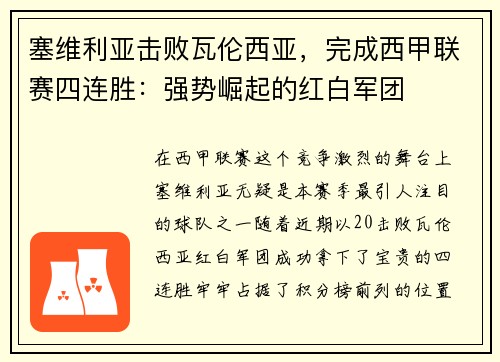 塞维利亚击败瓦伦西亚，完成西甲联赛四连胜：强势崛起的红白军团