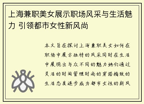 上海兼职美女展示职场风采与生活魅力 引领都市女性新风尚