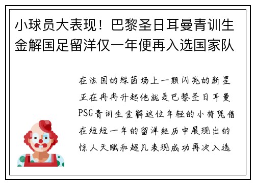小球员大表现！巴黎圣日耳曼青训生金解国足留洋仅一年便再入选国家队