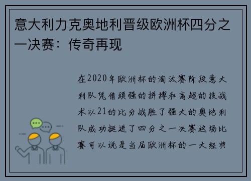 意大利力克奥地利晋级欧洲杯四分之一决赛：传奇再现