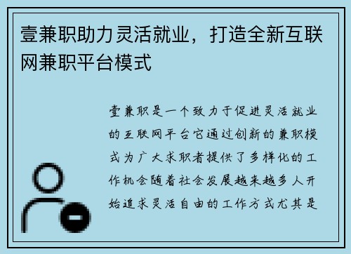 壹兼职助力灵活就业，打造全新互联网兼职平台模式