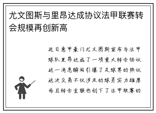 尤文图斯与里昂达成协议法甲联赛转会规模再创新高