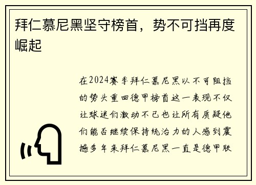 拜仁慕尼黑坚守榜首，势不可挡再度崛起