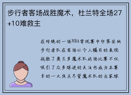 步行者客场战胜魔术，杜兰特全场27+10难救主