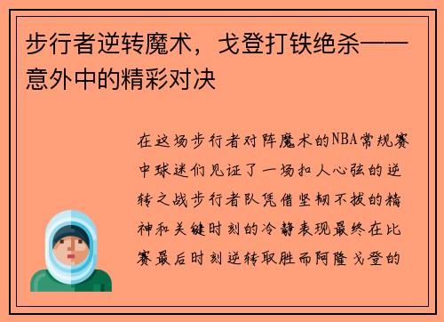 步行者逆转魔术，戈登打铁绝杀——意外中的精彩对决