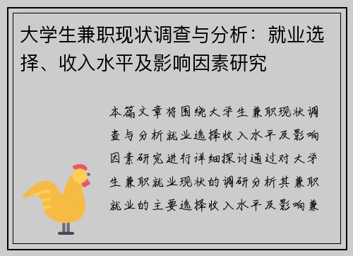大学生兼职现状调查与分析：就业选择、收入水平及影响因素研究