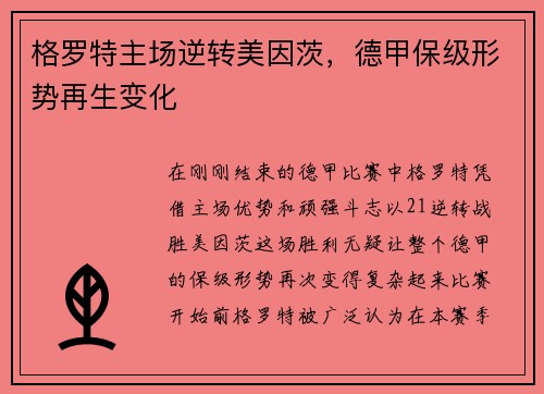 格罗特主场逆转美因茨，德甲保级形势再生变化