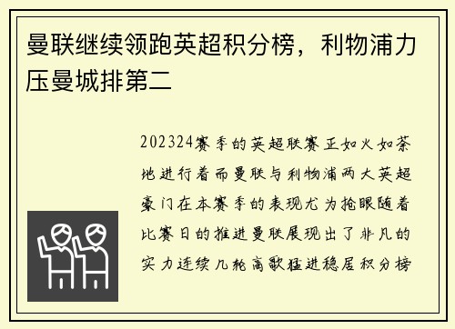 曼联继续领跑英超积分榜，利物浦力压曼城排第二